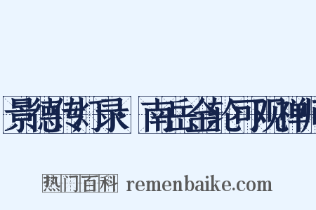 景德传灯录·南岳金轮可观禅师是什么意思的图片